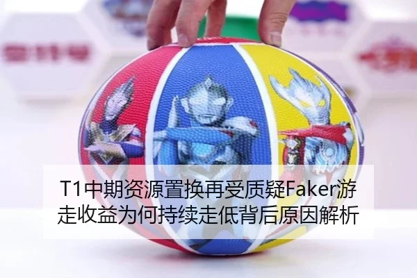T1中期资源置换再受质疑Faker游走收益为何持续走低背后原因解析